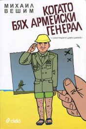 Когато бях армейски генерал