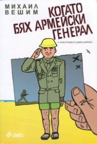 Когато бях армейски генерал