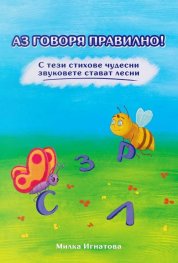 Аз говоря правилно! С тези стихове чудесни звуковете стават лесни (С, З, Р, Л)