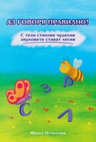 Аз говоря правилно! С тези стихове чудесни звуковете стават лесни (С, З, Р, Л)