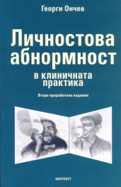 Личностова абнормност в клиничната практика