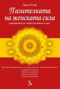 Пазителката на женската сила