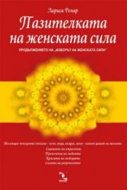 Пазителката на женската сила