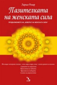 Пазителката на женската сила