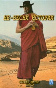 Не-бесни истории