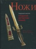 Ножи.Современное искусство