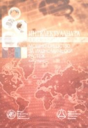 Интелектуалната собственост - мощно средство за икономически растеж