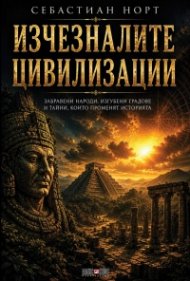Изчезналите цивилизации