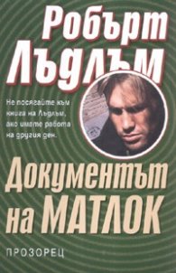 Документът на Матлок