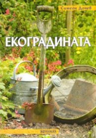 Екоградината