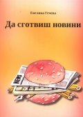 Да сготвиш новини