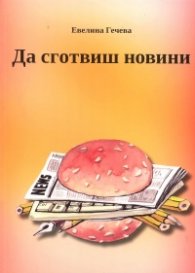 Да сготвиш новини