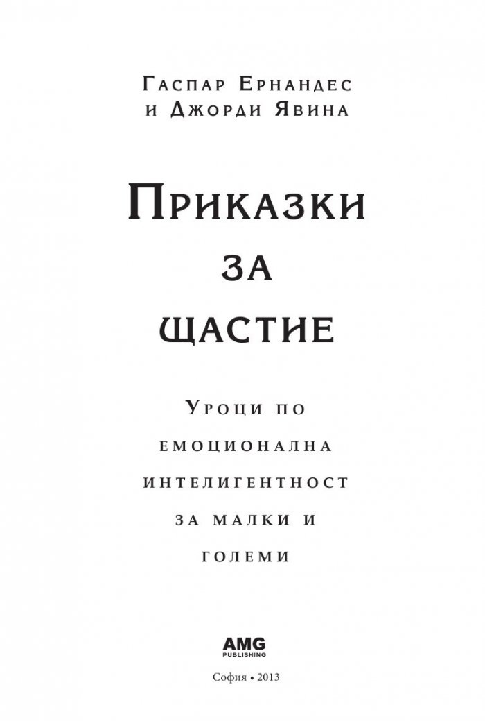 Приказки за щастие. Уроци по емоционална интелигентност за малки и големи