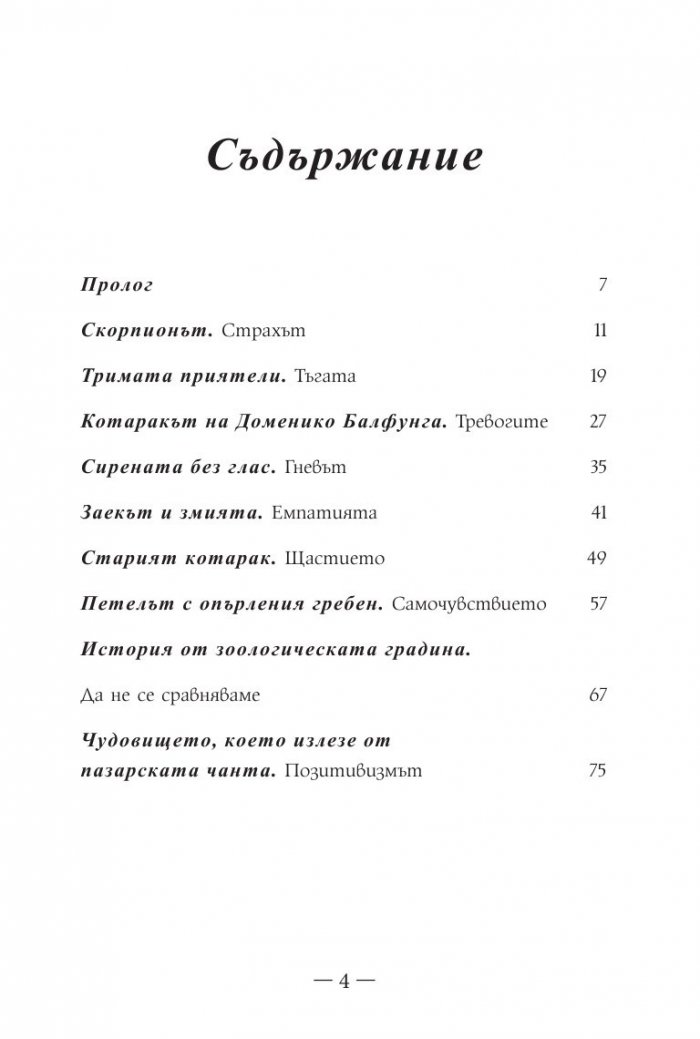 Приказки за щастие. Уроци по емоционална интелигентност за малки и големи