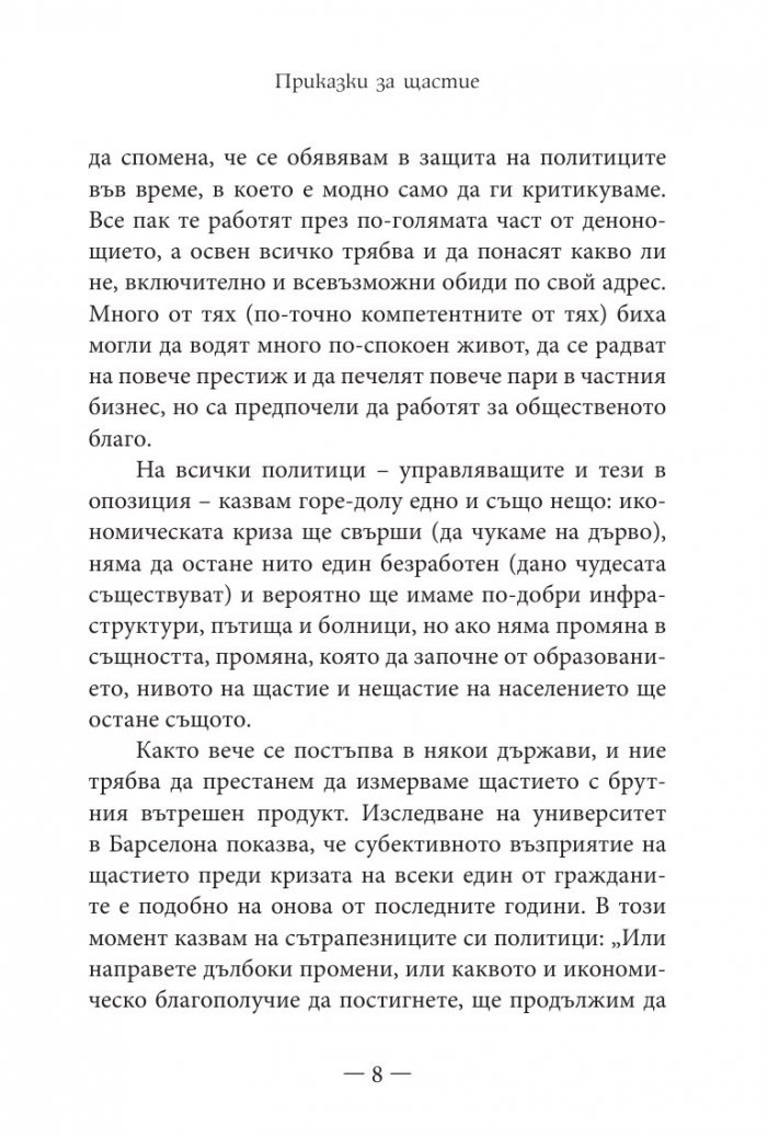 Приказки за щастие. Уроци по емоционална интелигентност за малки и големи