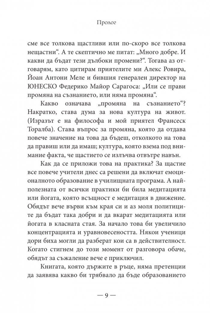 Приказки за щастие. Уроци по емоционална интелигентност за малки и големи