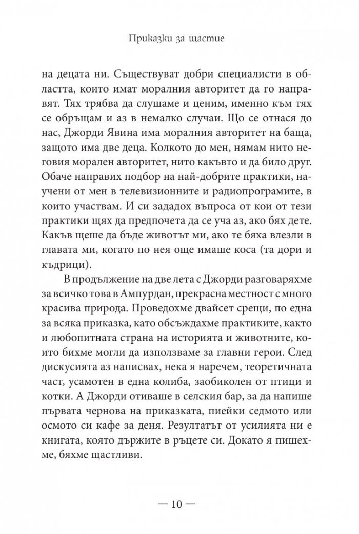 Приказки за щастие. Уроци по емоционална интелигентност за малки и големи
