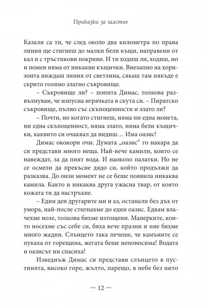 Приказки за щастие. Уроци по емоционална интелигентност за малки и големи
