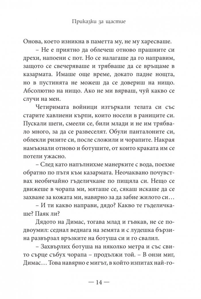 Приказки за щастие. Уроци по емоционална интелигентност за малки и големи