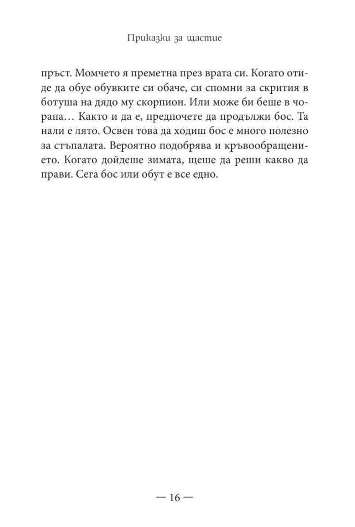Приказки за щастие. Уроци по емоционална интелигентност за малки и големи