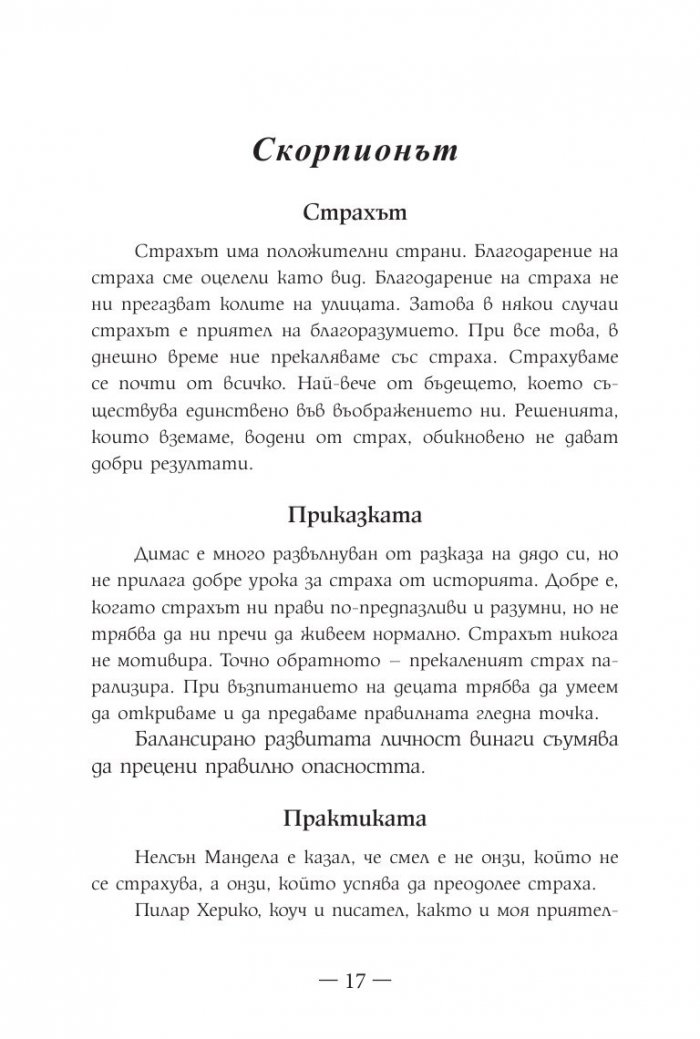 Приказки за щастие. Уроци по емоционална интелигентност за малки и големи