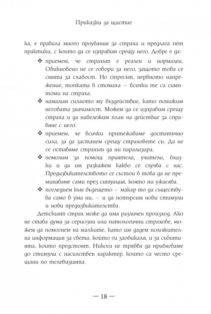Приказки за щастие. Уроци по емоционална интелигентност за малки и големи
