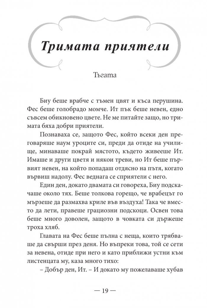 Приказки за щастие. Уроци по емоционална интелигентност за малки и големи