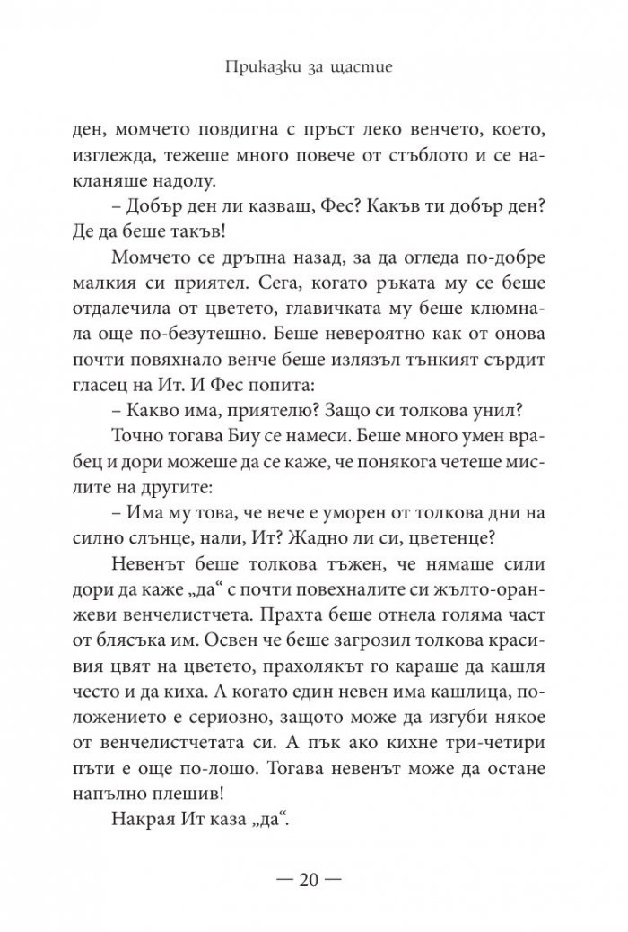 Приказки за щастие. Уроци по емоционална интелигентност за малки и големи