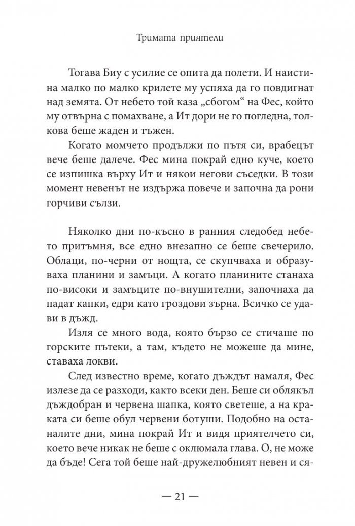 Приказки за щастие. Уроци по емоционална интелигентност за малки и големи