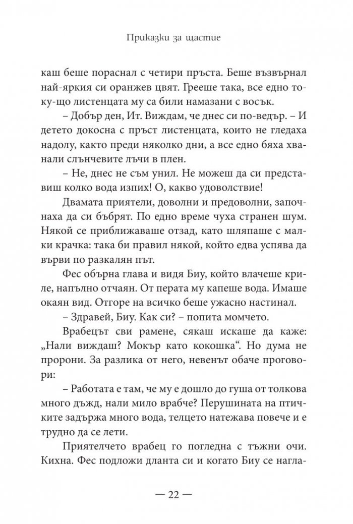 Приказки за щастие. Уроци по емоционална интелигентност за малки и големи