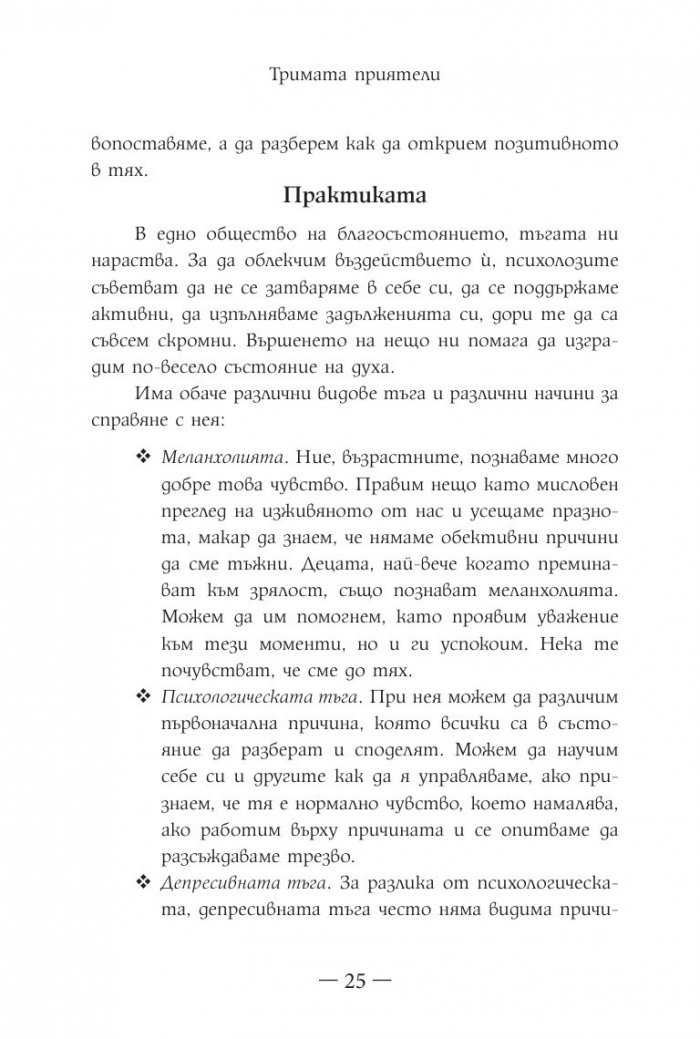 Приказки за щастие. Уроци по емоционална интелигентност за малки и големи