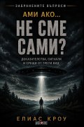 Ами ако…не сме сами