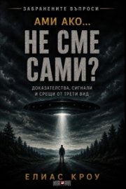 Ами ако…не сме сами