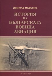 История на българската военна авиация/ твърда корица