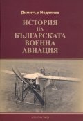 История на българската военна авиация/ твърда корица