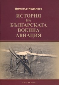 История на българската военна авиация/ твърда корица