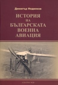 История на българската военна авиация/ твърда корица