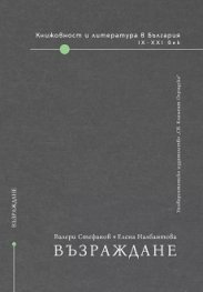 Книжовност и литература в България: Възраждане