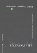 Книжовност и литература в България: Възраждане