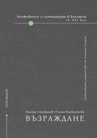 Книжовност и литература в България: Възраждане