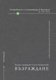 Книжовност и литература в България: Възраждане