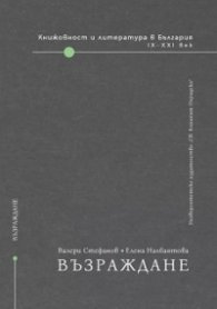 Книжовност и литература в България: Възраждане