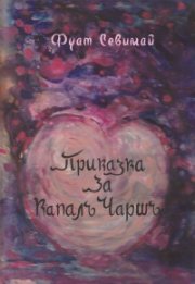 Приказка за Капалъ Чаршъ