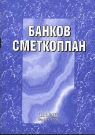 Банков сметкоплан