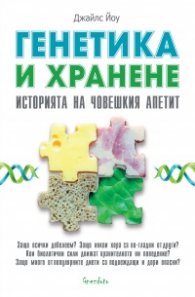Генетика и хранене. Историята на човешкия апетит