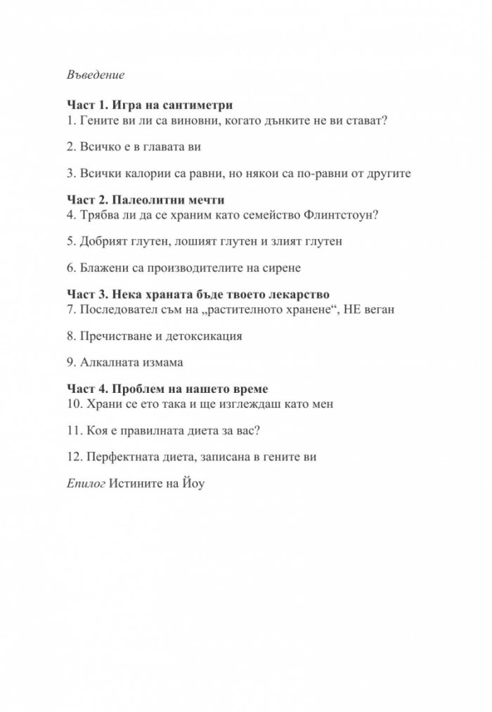 Генетика и хранене. Историята на човешкия апетит