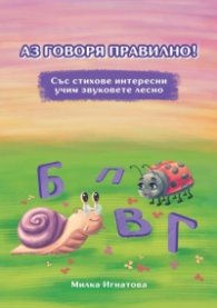 Аз говоря правилно! Със стихове интересни учим звуковете лесно (П,В,Г,Б)