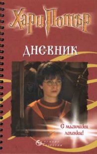 Дневник / Хари Потър