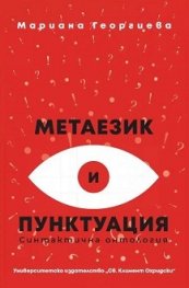 Метаезик и пунктуация/ Второ издание