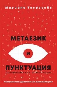 Метаезик и пунктуация/ Второ издание